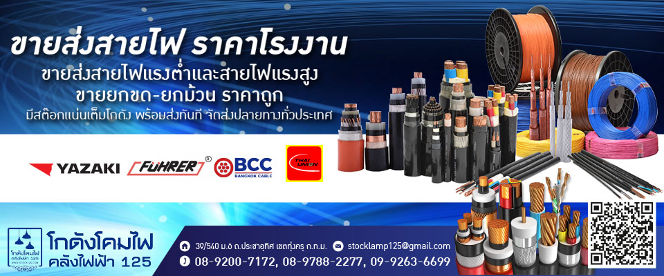 ขายส่งสายไฟฟ้า ราคาโรงงาน เป็นโกดังสายไฟ-แหล่งรวม สายไฟราคาส่ง